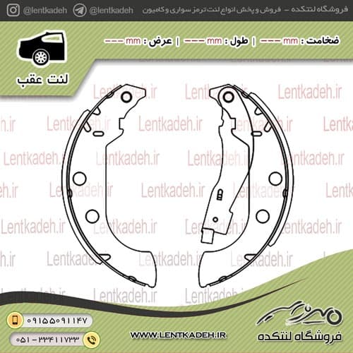 لنت ترمز عقب پژو 405 – آفورتیس AFORTIS — تصویر ۲