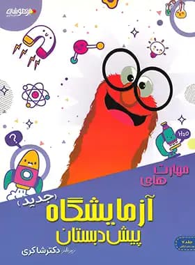 مهارت های آزمایشگاه پیش دبستان تیزهوشان شاکری جلد هفتم