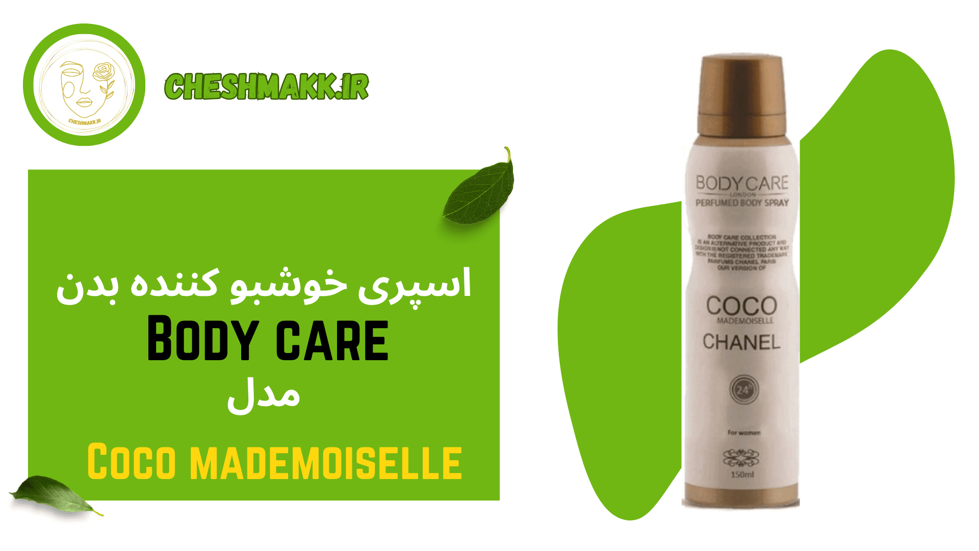 اسپری بدن زنانه بادی کر مدل کوکو مادمازل شنل حجم 150 میل |Body Care COCOMADEMOISELLE Body Spray — تصویر ۴