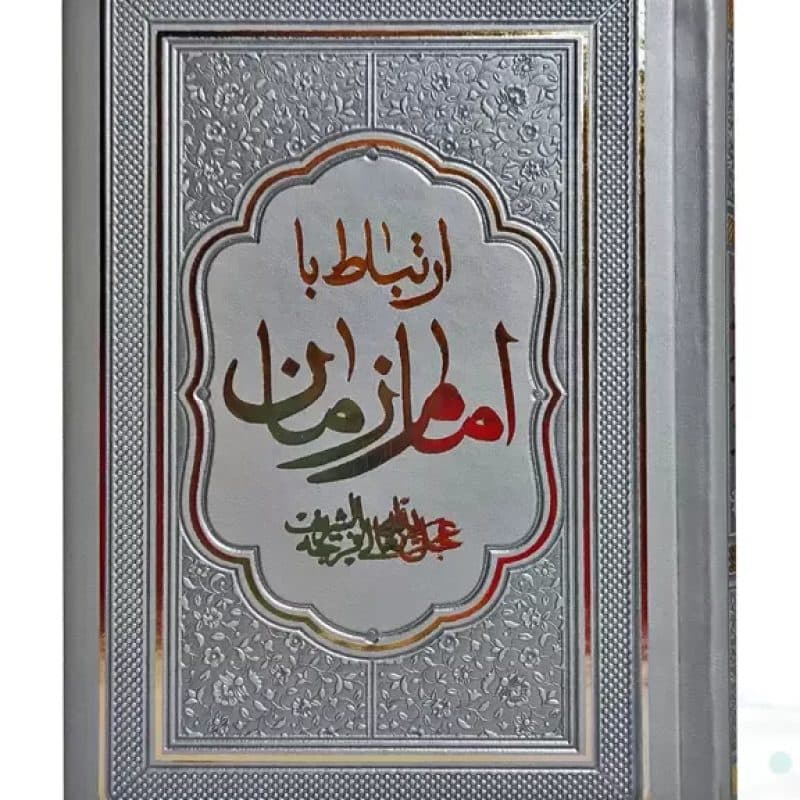 کتاب ارتباط با امام زمان عج جیبی چرم منتخبی از ادعیه مهدوی — تصویر ۴