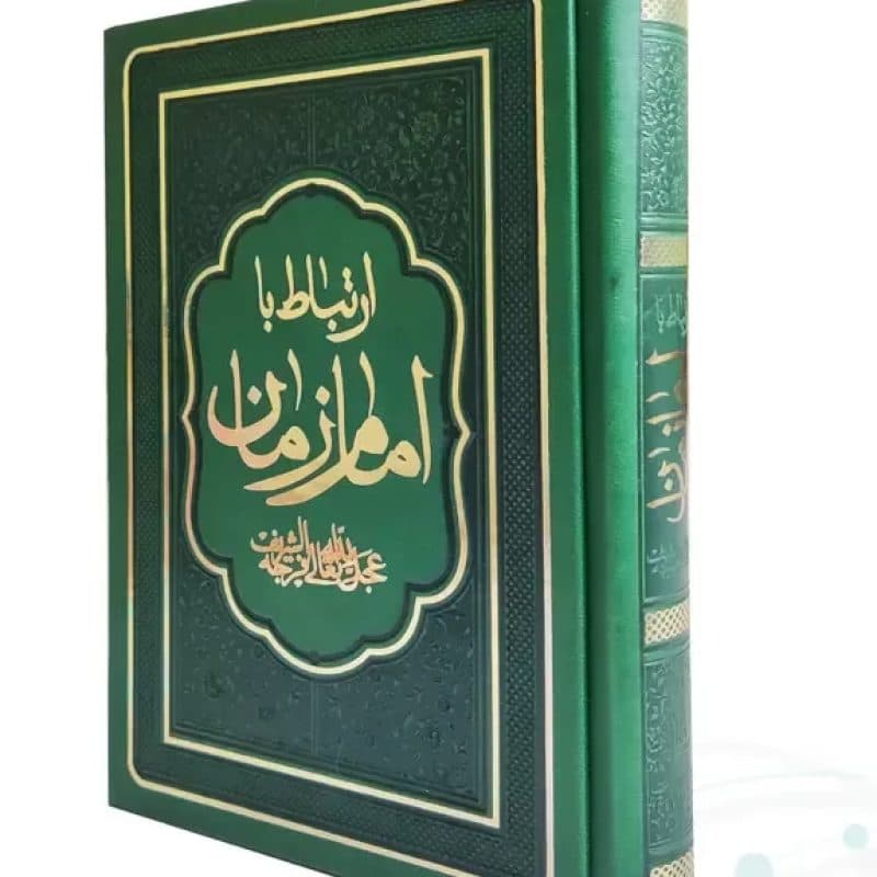 کتاب ارتباط با امام زمان عج جیبی چرم منتخبی از ادعیه مهدوی — تصویر ۸