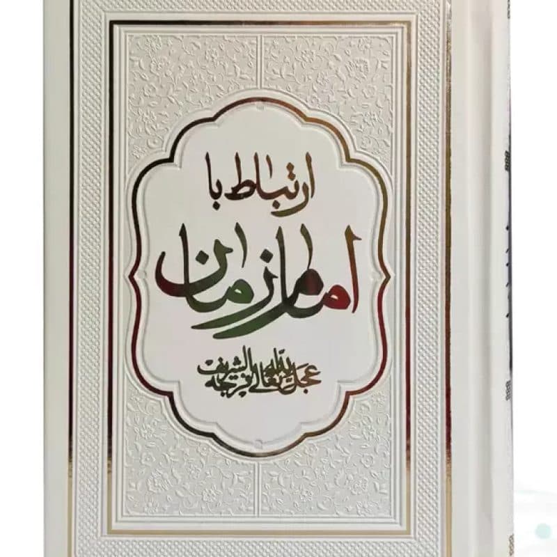 کتاب ارتباط با امام زمان عج جیبی چرم منتخبی از ادعیه مهدوی — تصویر ۲