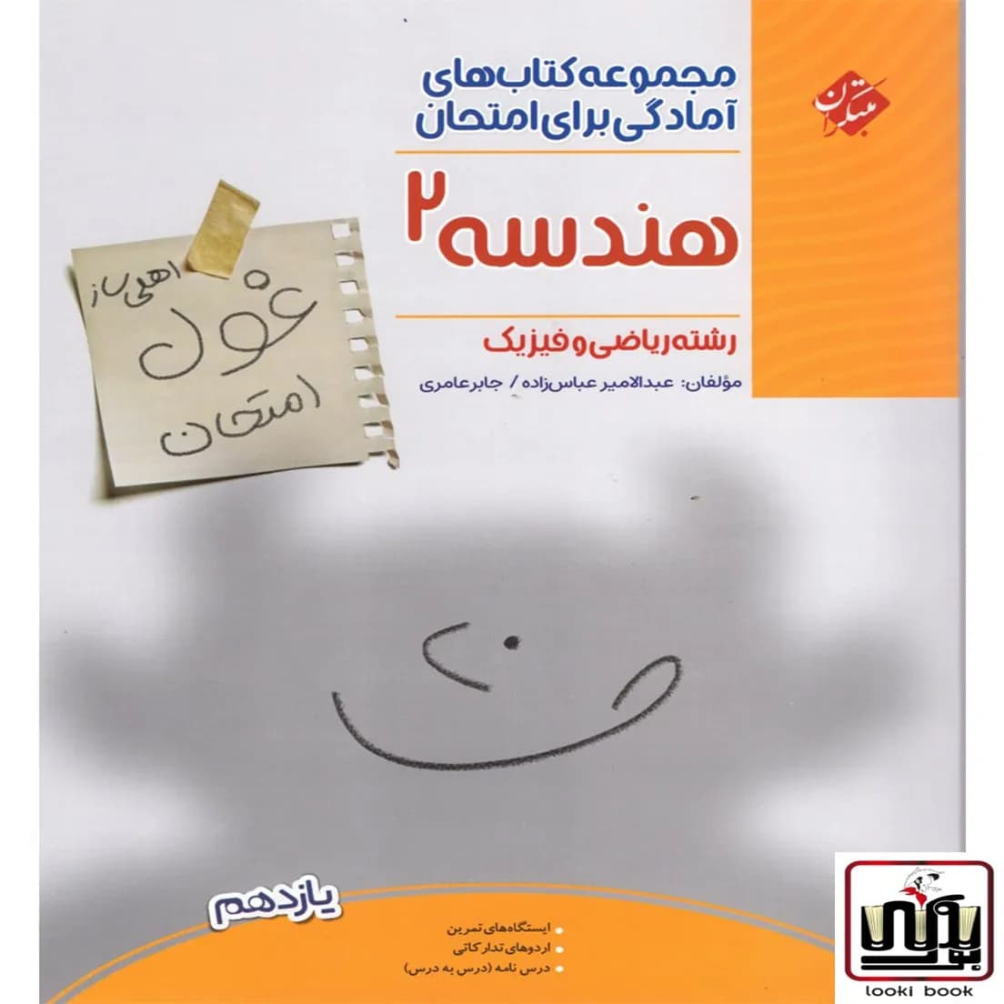 غول امتحان هندسه یازدهم مبتکران — تصویر ۳