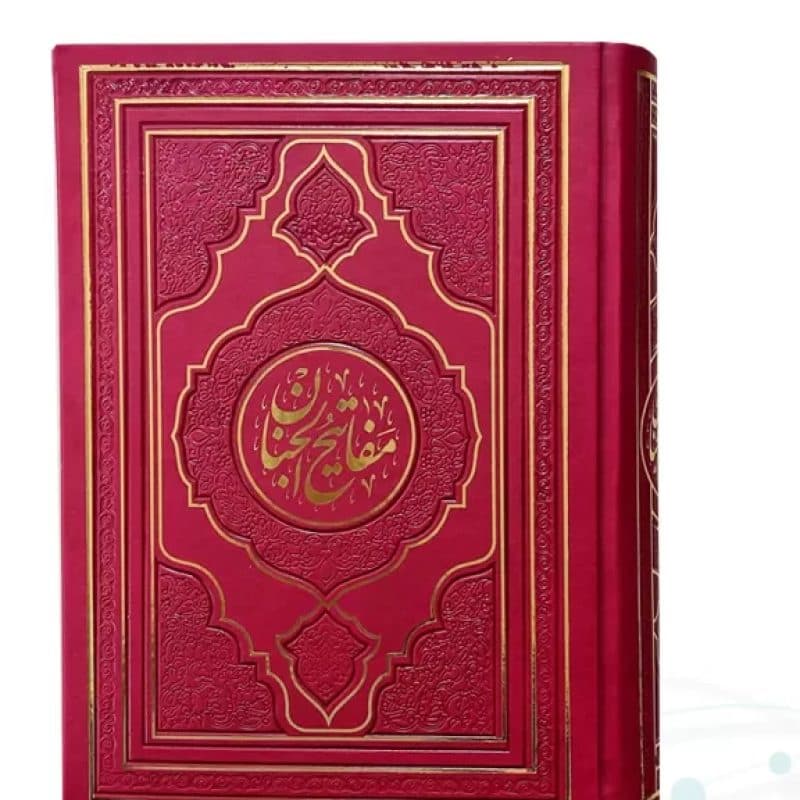 کلیات مفاتیح وزیری داخل رنگی چرم طرح جدید — تصویر ۶