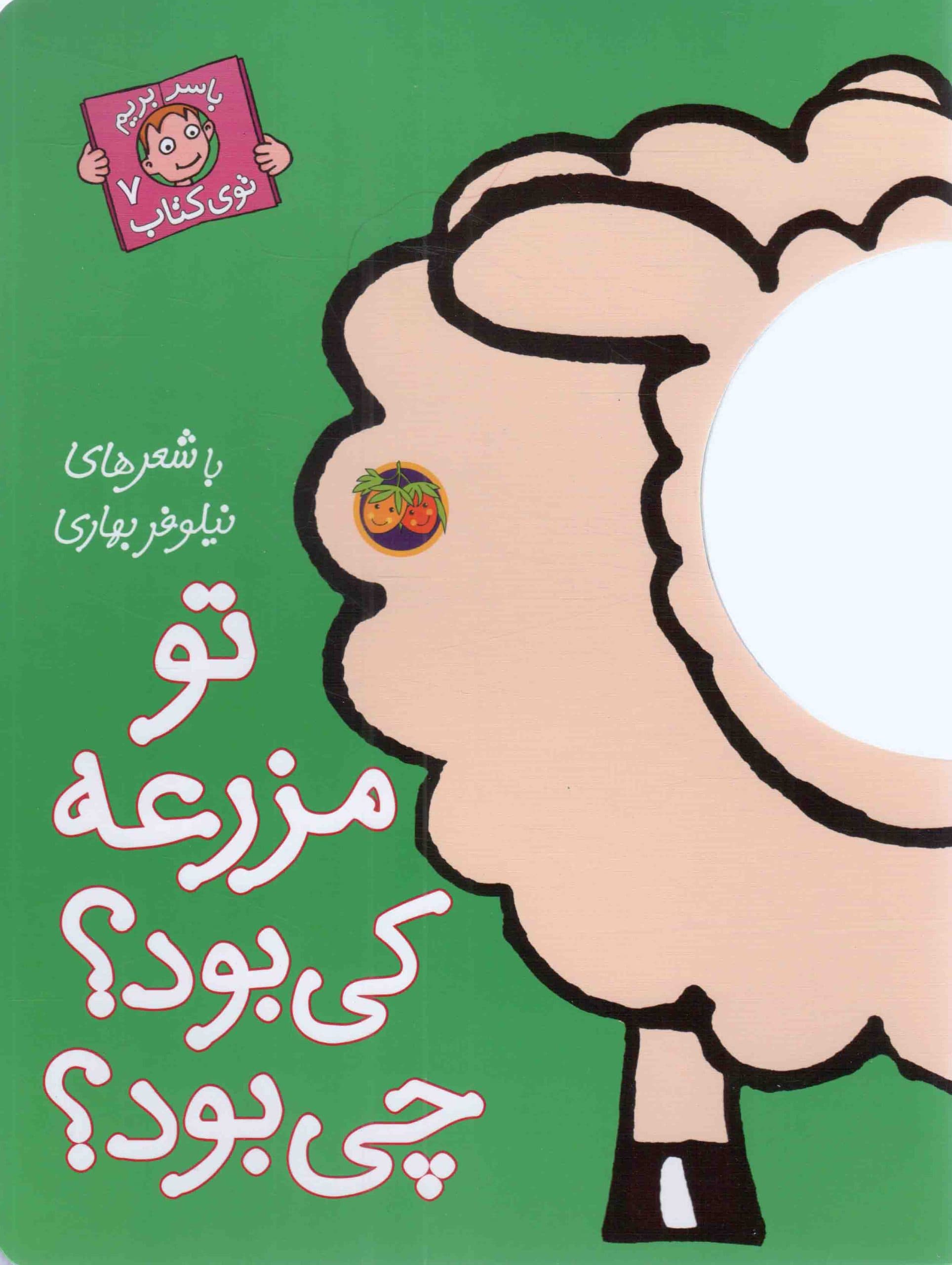 تو مزرعه کی بود؟ چی بود؟ – با سر بریم توی کتاب 07