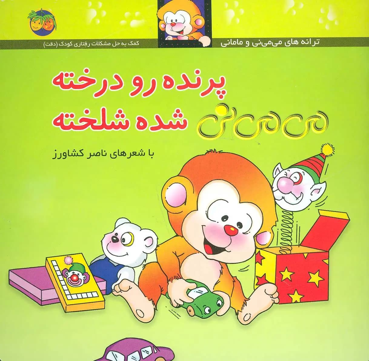 پرنده رو درخته می می نی شده شلخته – ترانه های می می نی و مامانی 12 (کمک به حل مشکلات رفتاری کودک (دقت))