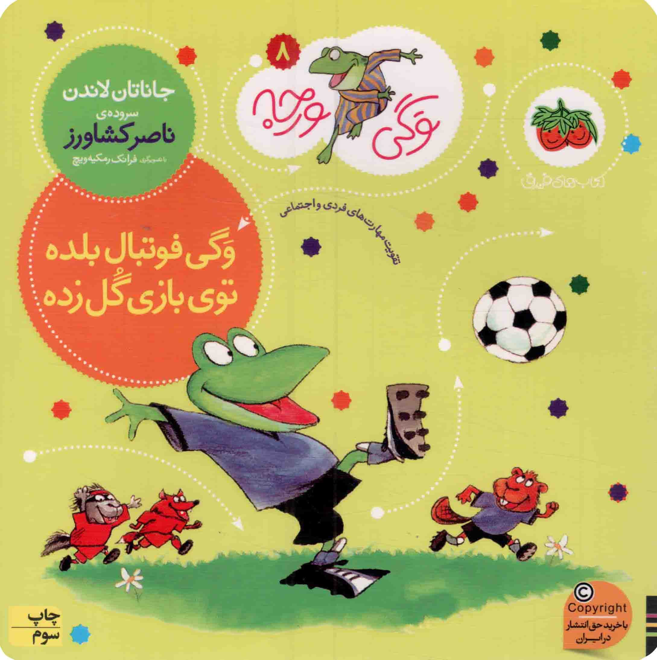 وگی فوتبال بلده، توی بازی گل زده – وگی ورجه 08 (تقویت مهارت های فردی و اجتماعی)