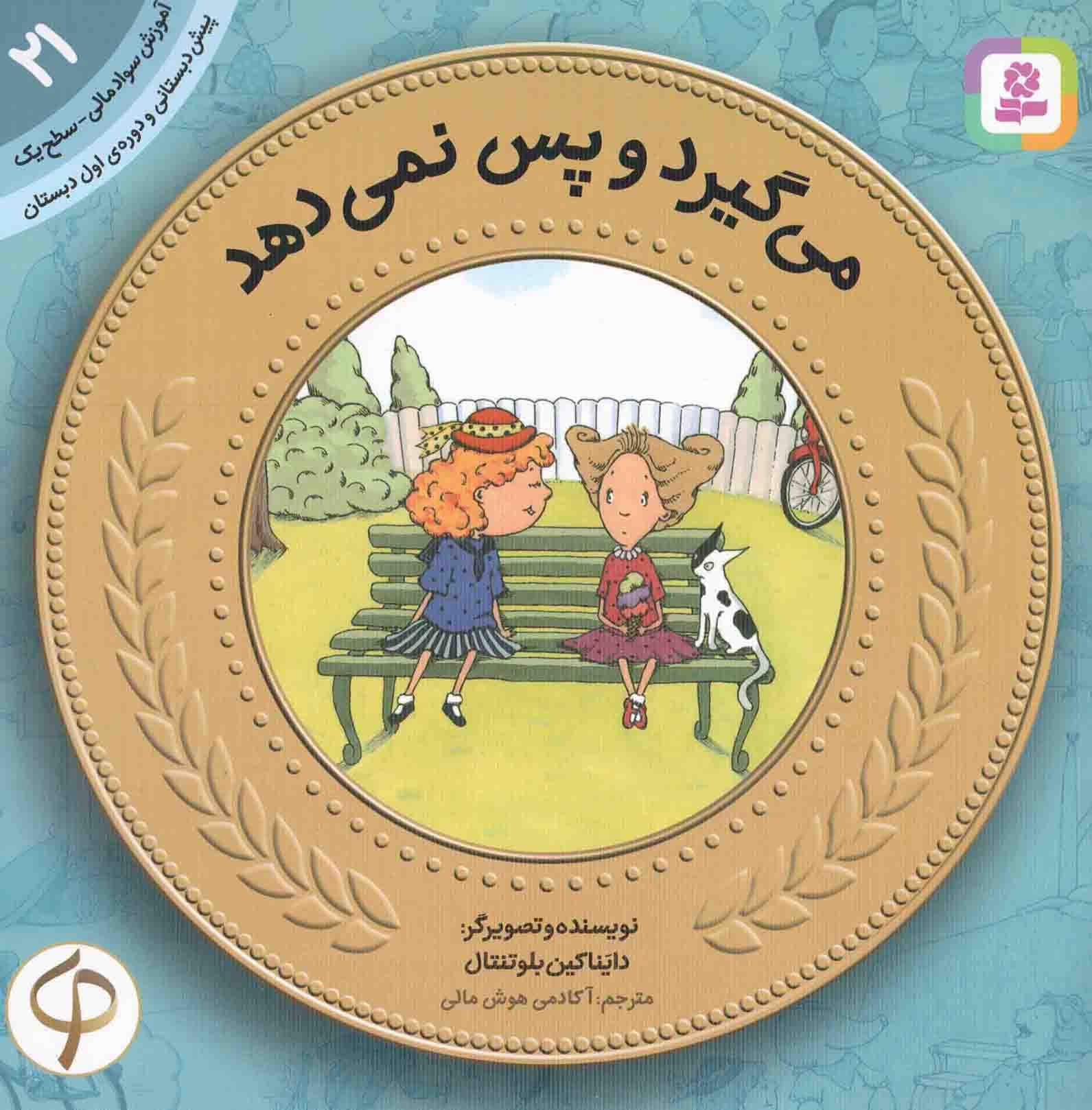 می گیرد و پس نمی دهد – آموزش سواد مالی 21: سطح یک (پیش دبستانی و دوره ی اول دبستان)