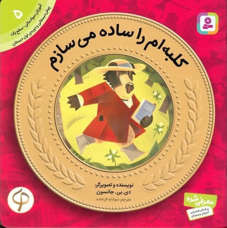 کلبه ام را ساده می سازم – آموزش سواد مالی 05: سطح یک (پیش دبستانی و دوره ی اول دبستان)