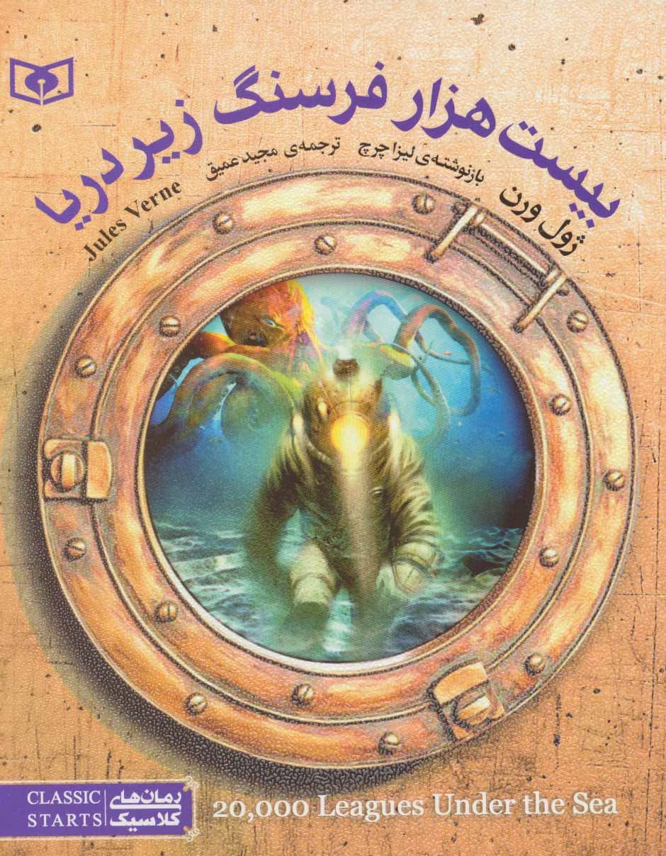 بیست هزار فرسنگ زیر دریا – رمان های کلاسیک نوجوان 128