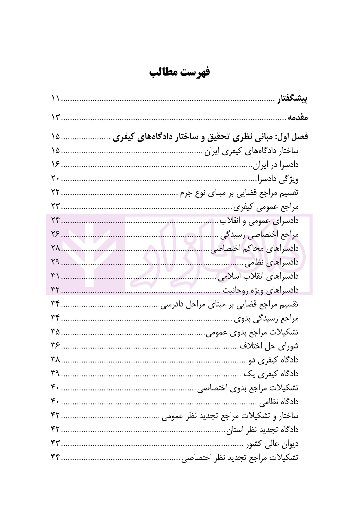 مهلت های دادرسی و صدور رای در دادگاه های کیفری و آثار آن | رحیمی پور — تصویر ۲