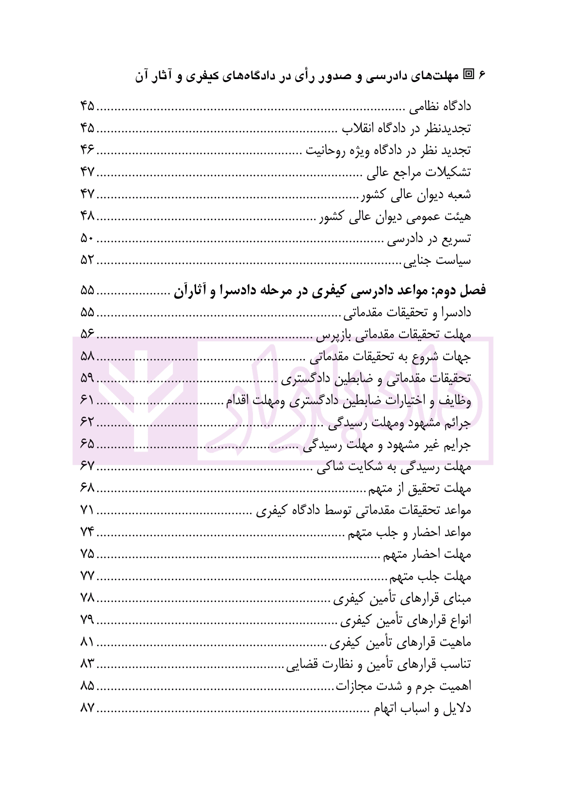 مهلت های دادرسی و صدور رای در دادگاه های کیفری و آثار آن | رحیمی پور — تصویر ۳