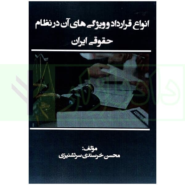 انواع قرارداد و ویژگی های آن در نظام حقوقی ایران | خرسندی سرتشنیزی