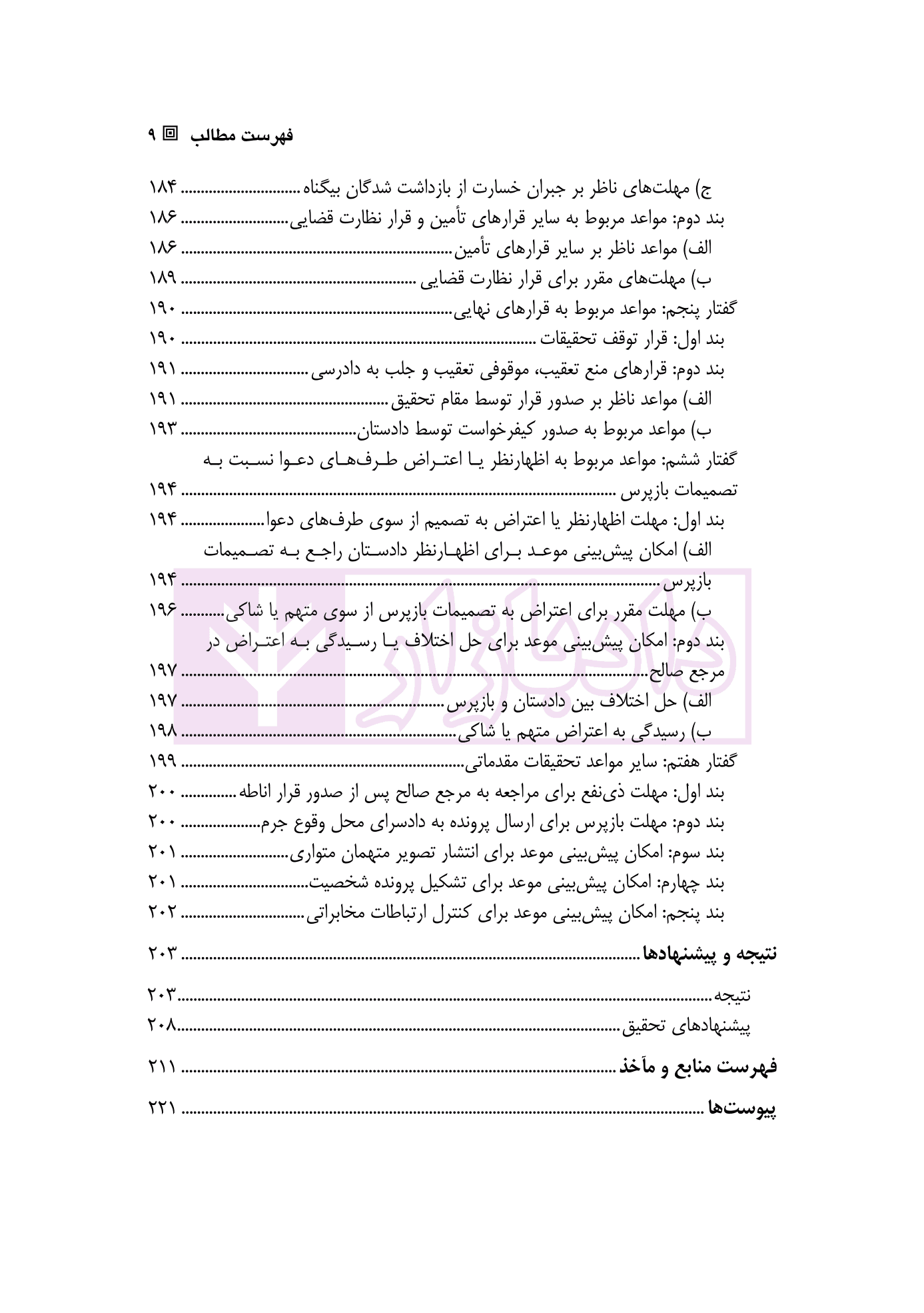 نقش مواعد در تسریع تحقیقات مقدماتی (با نگاهی به قانون آیین دادرسی کیفری فرانسه) | امین پور — تصویر ۶