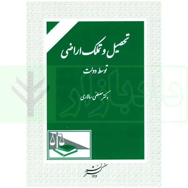 تحصیل و تملک اراضی توسط دولت | دکتر سالاری — تصویر ۹