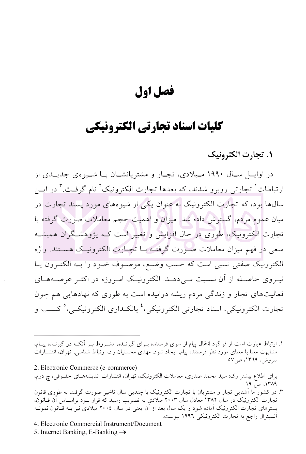 حقوق اسناد تجارتی الکترونیکی (برات، سفته و چک الکترونیکی) | دکتر ساردوئی نسب — تصویر ۸