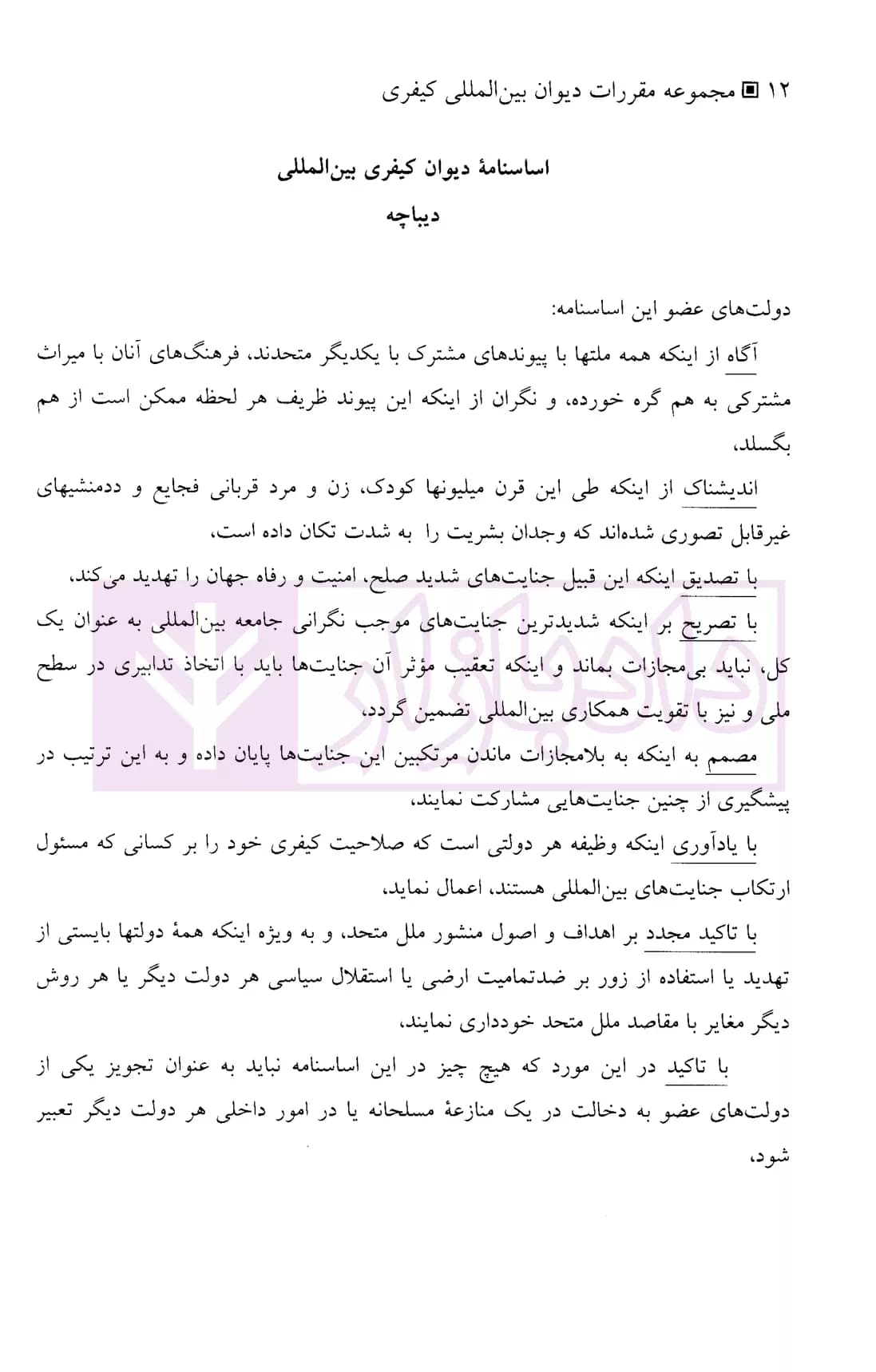 مجموعه مقررات دیوان بین المللی کیفری | دکتر محمدنسل — تصویر ۶