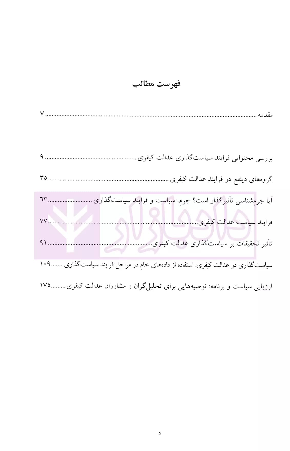 جرم و سیاست جنایی (فرایند سیاست گذاری و کنشگران آن) | دکتر محمدنسل — تصویر ۲