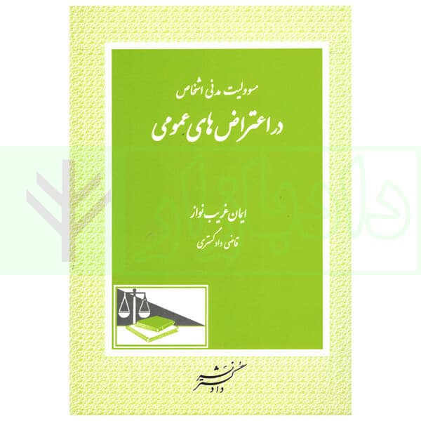 مسوولیت مدنی اشخاص در اعتراض های عمومی | غریب نواز