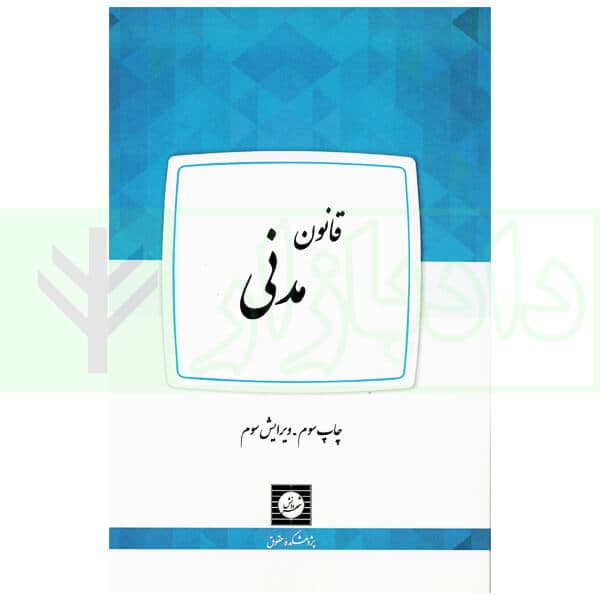 قانون مدنی | موسسه حقوقی شهردانش