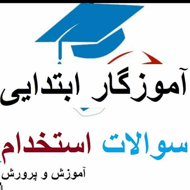 دانلود سوالات تخصصی استخدامی آموزگار ابتدایی + پاسخنامه