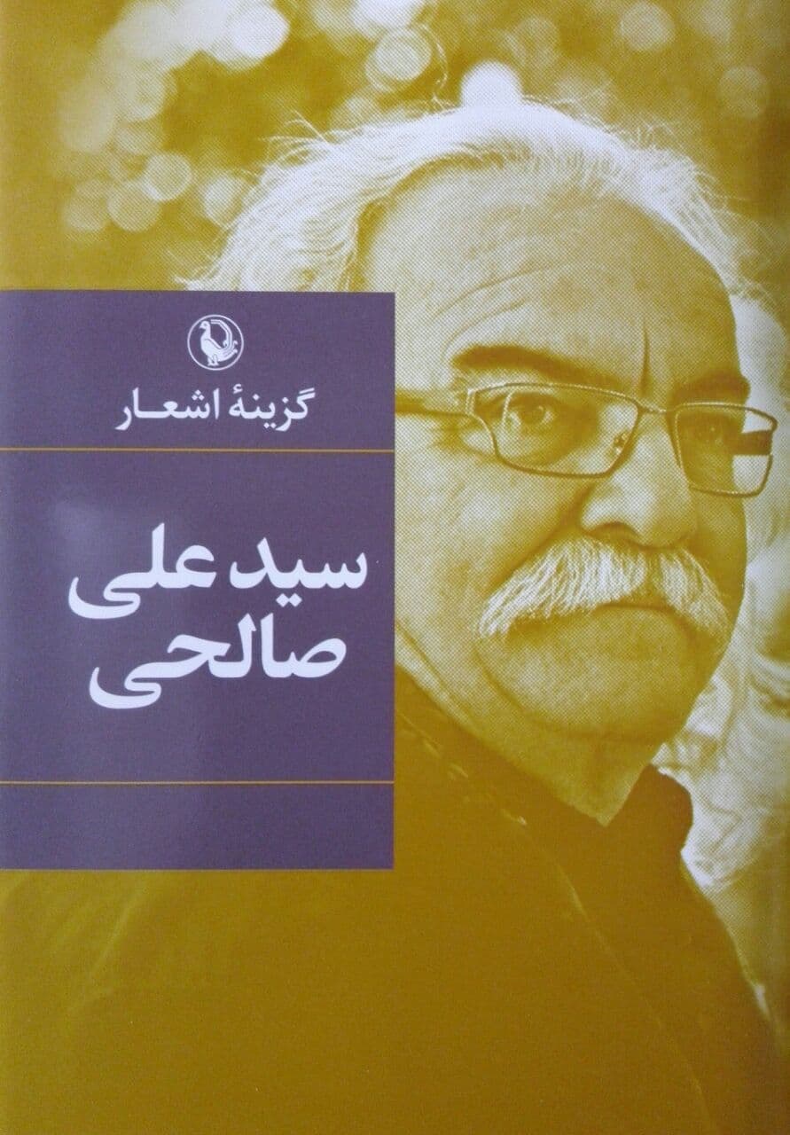 گزینه اشعار سید علی صالحی رقعی زرکوب/مروارید