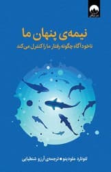 نیمه پنهان ما /میلکان