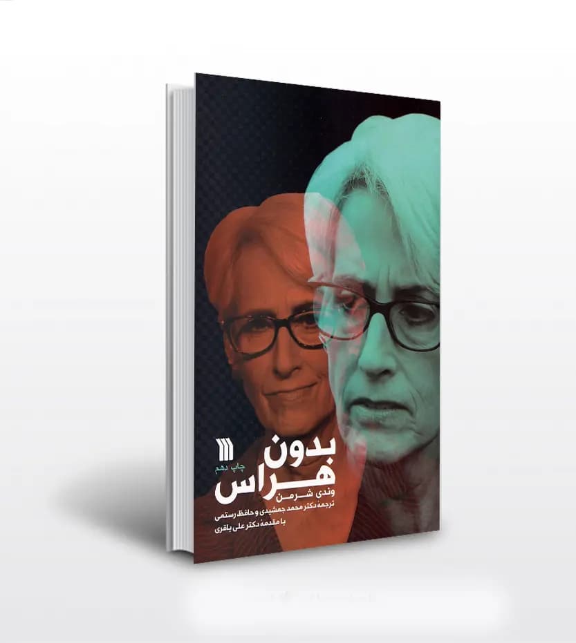 بدون هراس اثر وندی شرمن | نشر سروش | خرید