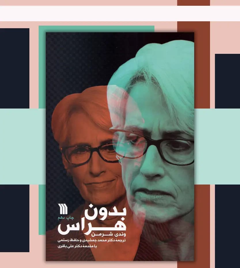 بدون هراس اثر وندی شرمن | نشر سروش | خرید — تصویر ۳