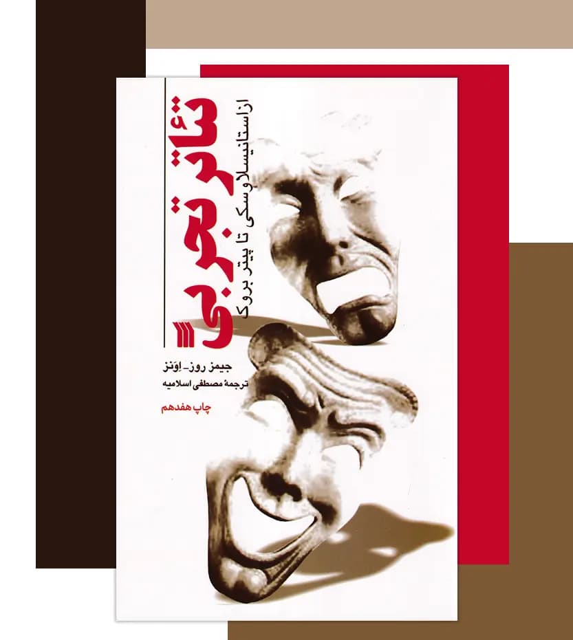 تئاتر تجربی اثر جیمز روز اونز | نشر سروش | خرید کتاب — تصویر ۳