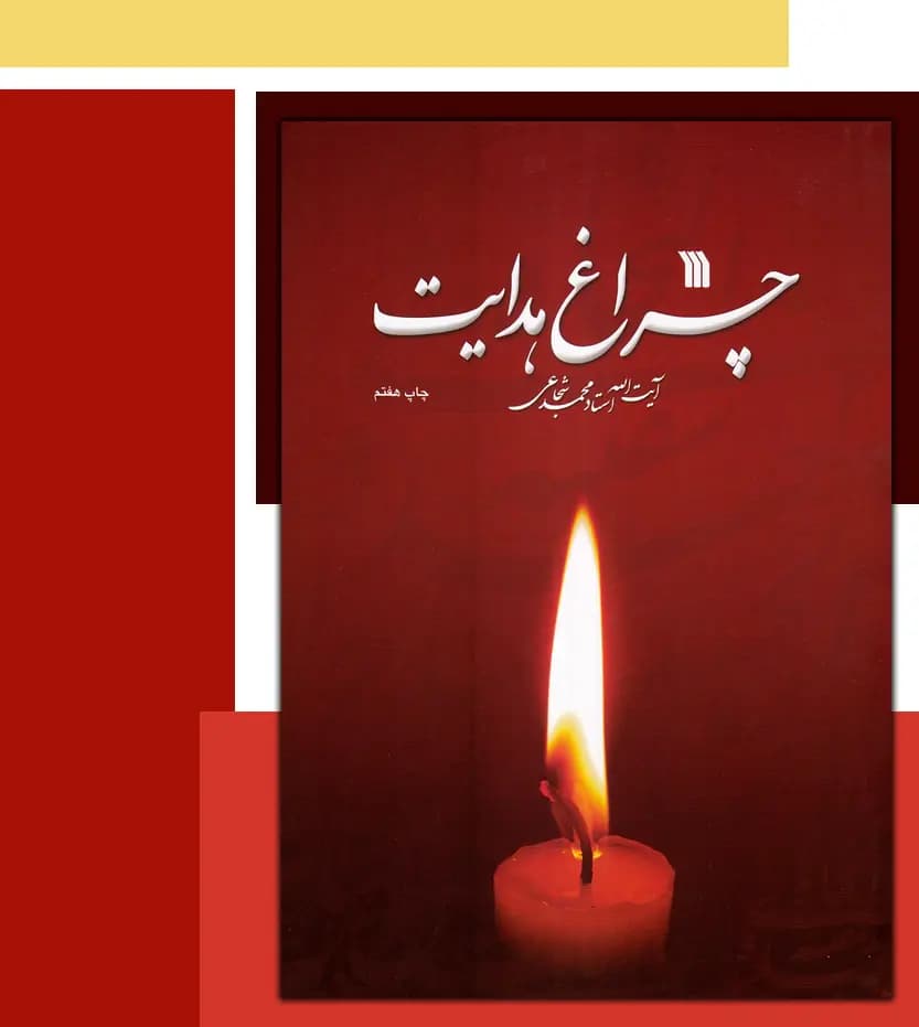 چراغ هدایت اثر استاد محمد شجاعی | نشر سروش | خرید — تصویر ۳