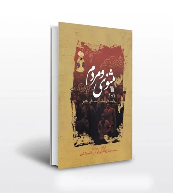 مثنوی و مردم محمد جعفرفی قنواتی | نشر سروش | خرید و معرفی — تصویر ۵