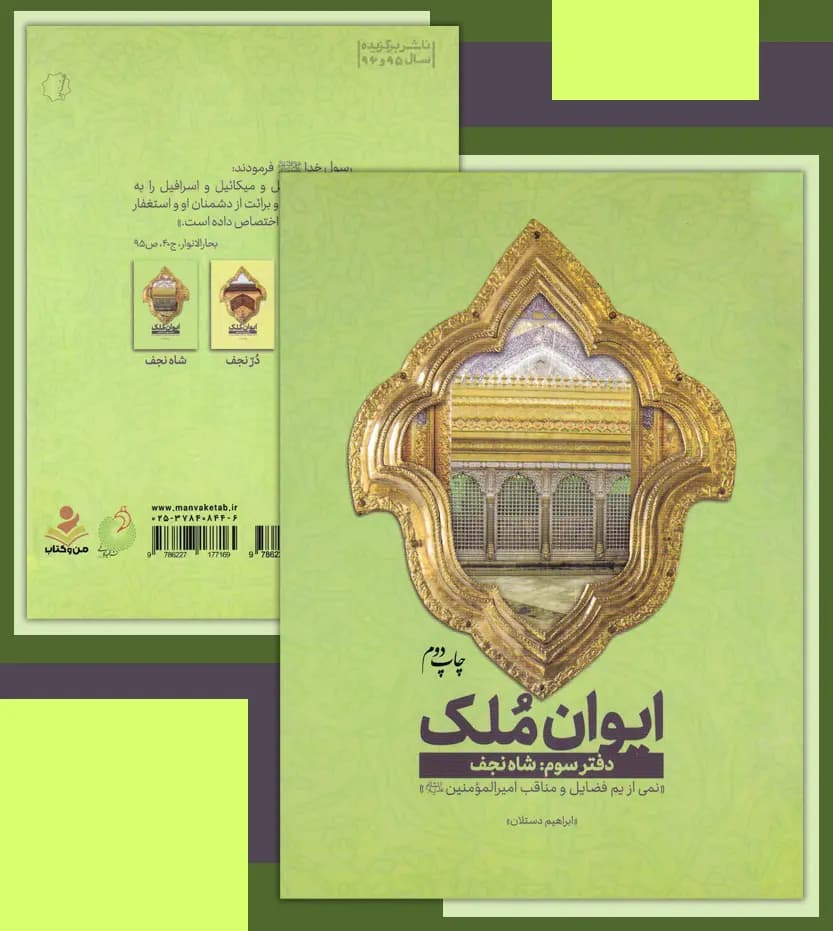ایوان ملک دفتر سوم شاه نجف | مجموعه سه جلدی | خرید کتاب — تصویر ۴
