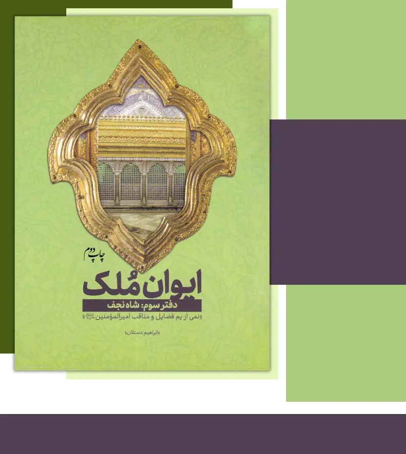 ایوان ملک دفتر سوم شاه نجف | مجموعه سه جلدی | خرید کتاب — تصویر ۳