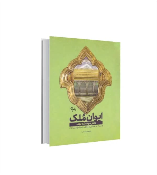 ایوان ملک دفتر سوم شاه نجف | مجموعه سه جلدی | خرید کتاب — تصویر ۵