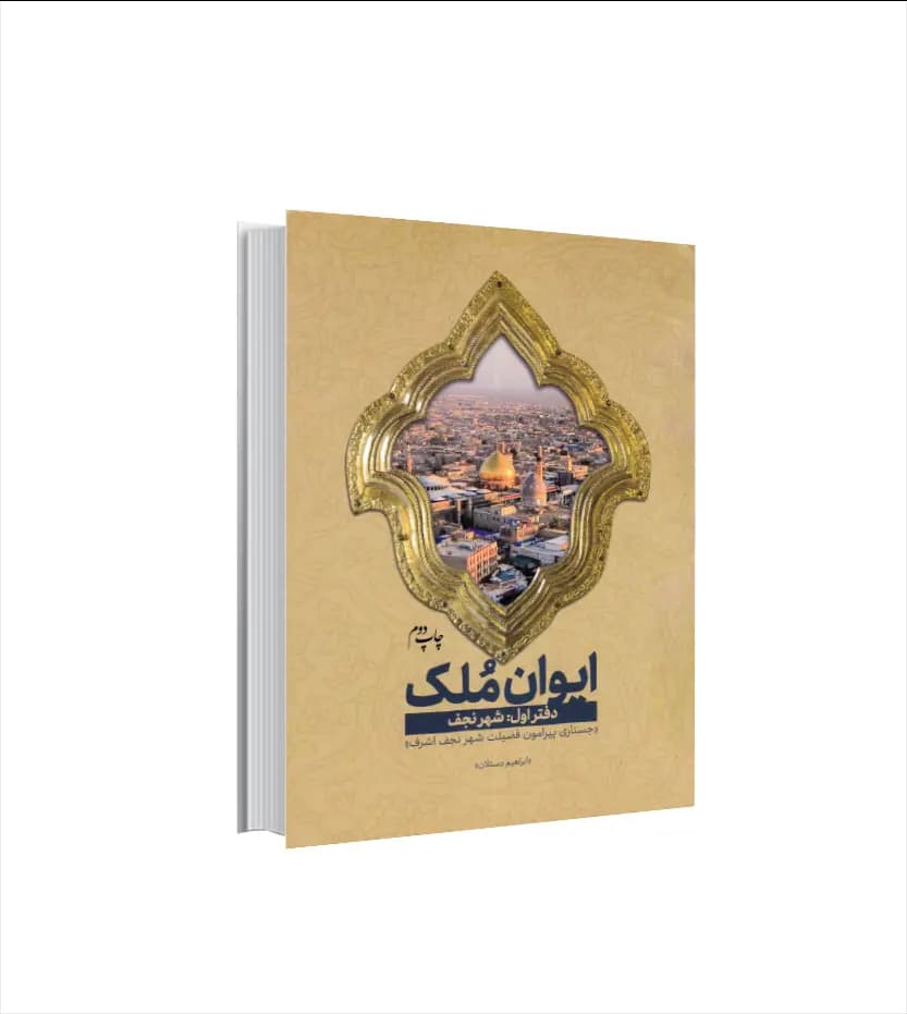 ایوان ملک دفتر اول شهر نجف | مجموعه سه جلدی | خرید