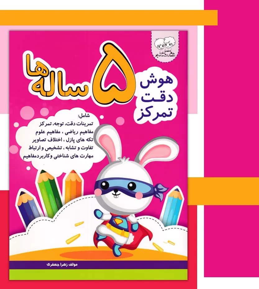 هوش دقت تمرکز 5 ساله ها | نشر دادجو | خرید با تخفیف — تصویر ۳