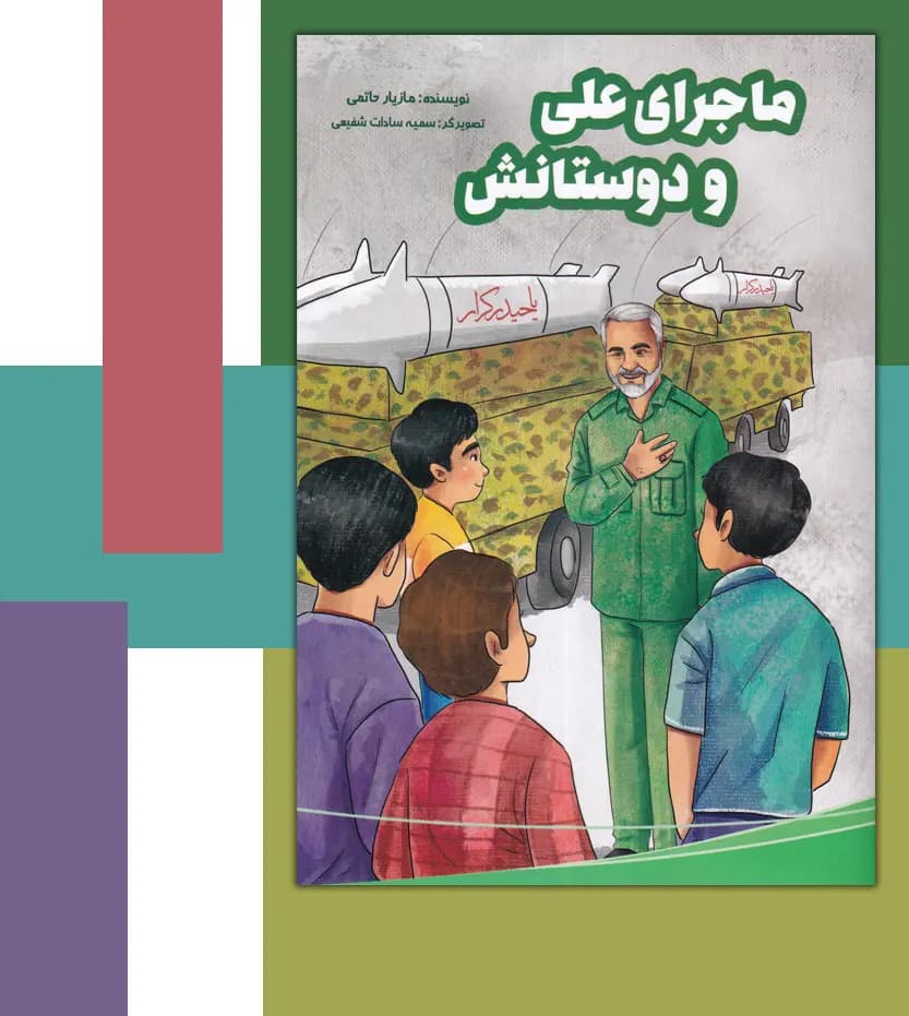 ماجرای علی و دوستاش اثر مازیار حاتمی | داستان با QR Code | خرید — تصویر ۳