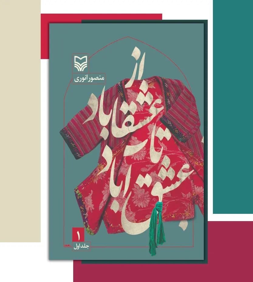 از عشقاباد تا عشق آباد جلد اول | اثر منصور انوری | خرید — تصویر ۳