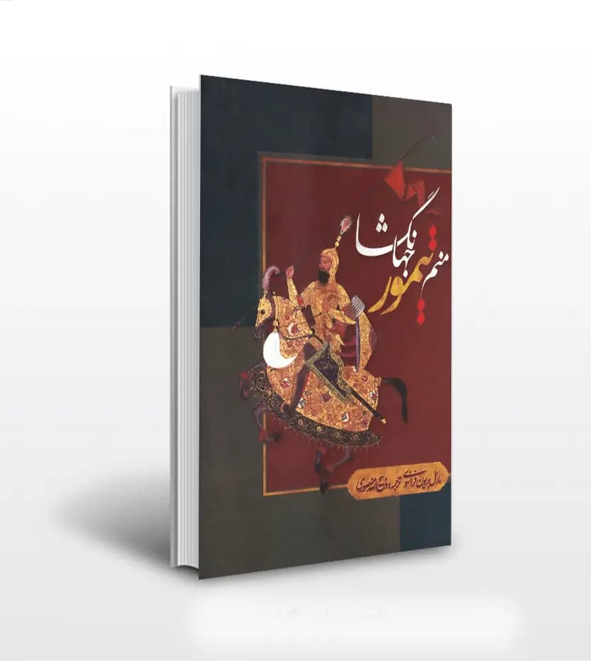 منم تیمور جهانگشا ذبیح الله منصوری | نشر بهزاد | خرید