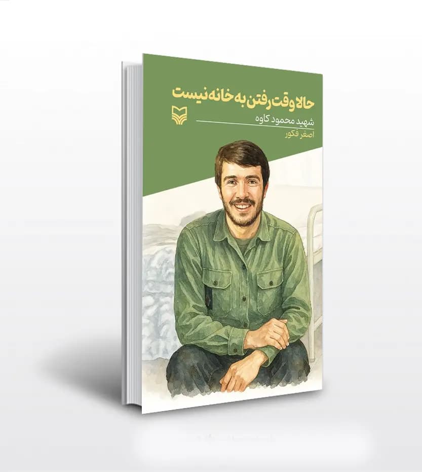 حالا وقت رفتن به خانه نیست قصه فرماندهان جلد 54 | خرید