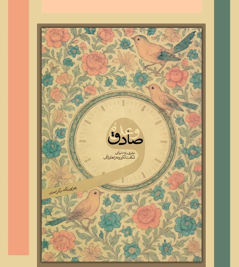 وعده صادق اثر زهرا پورزنگنه | وعده های الهی | خرید کتاب — تصویر ۳