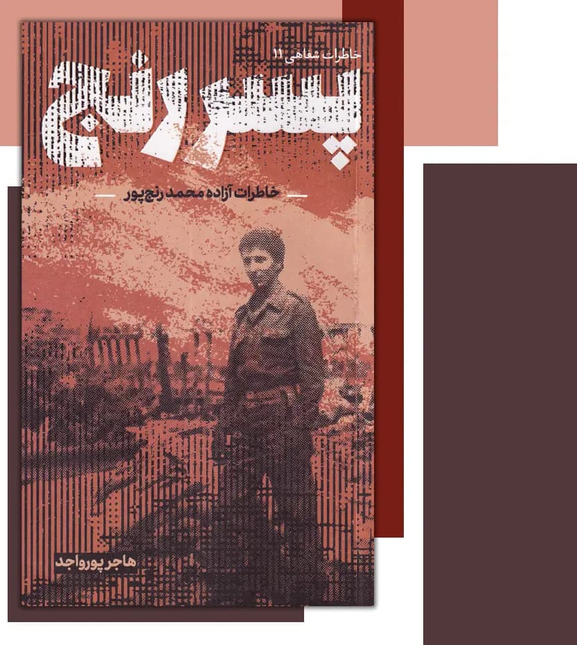 پسر رنج اثر هاجر پورواجد | شهید رنج پور | خرید — تصویر ۳