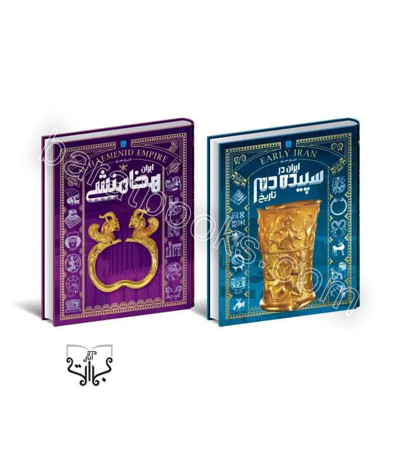 تاریخ مصور ایران باستان 4 جلدی | جلد 1 تا 4 | خرید با تخفیف ویژه — تصویر ۳