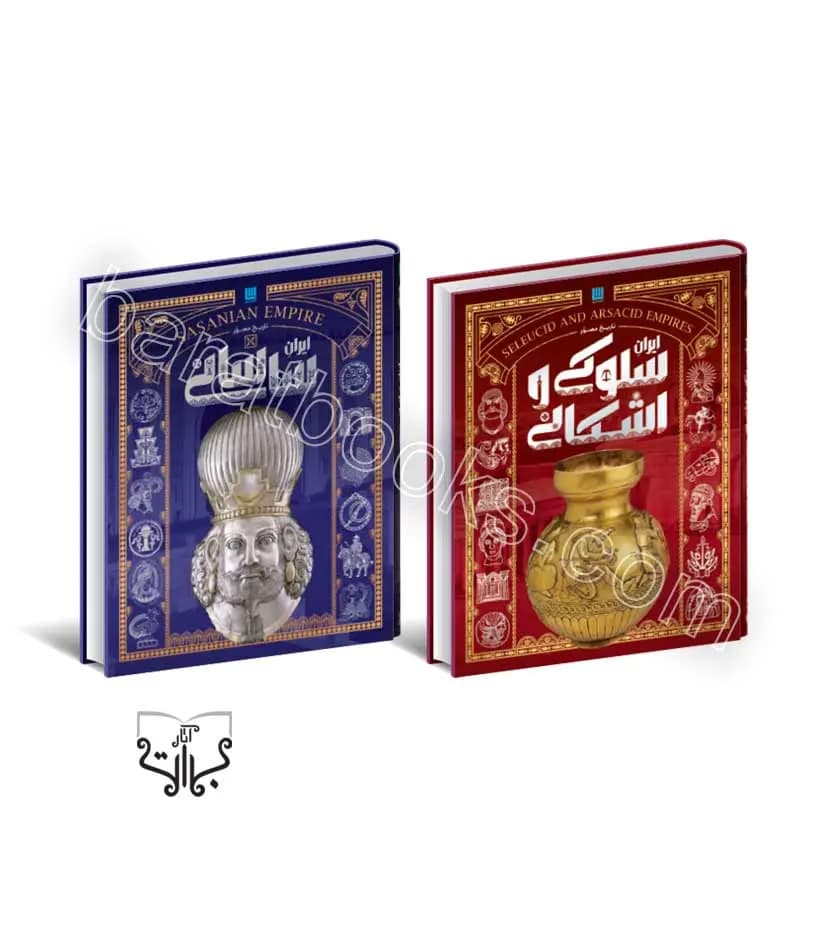 تاریخ مصور ایران باستان 4 جلدی | جلد 1 تا 4 | خرید با تخفیف ویژه — تصویر ۴