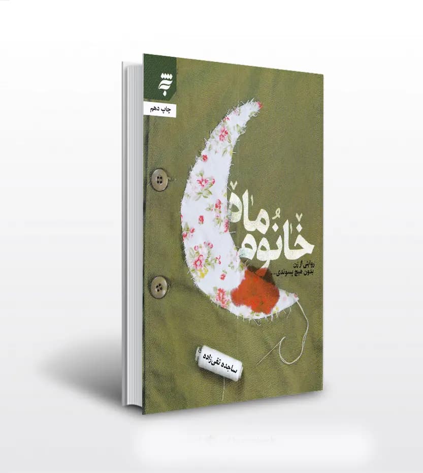 خانوم ماه اثر ساجده تقی زاده | شهید سلطانی | تقریظ و خرید