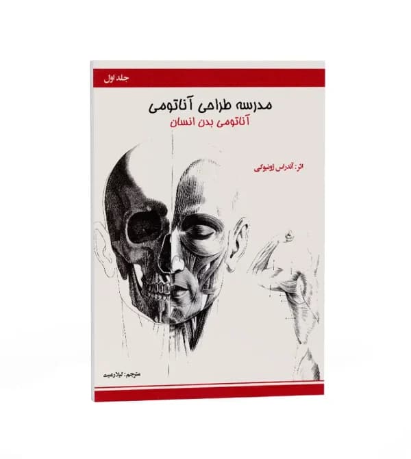 مدرسه طراحی آناتومی: آناتومی بدن انسان | نشر اکتا | خرید و معرفی — تصویر ۵