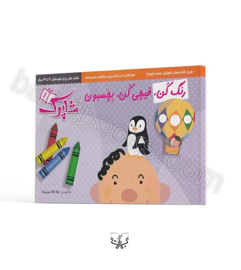 رنگ کن قیچی کن بچسبون سه جلدی | خرید با تخفیف — تصویر ۲