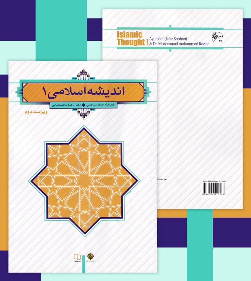 اندیشه اسلامی 1 اثر جعفر سبحانی | نشر معارف | خرید — تصویر ۴