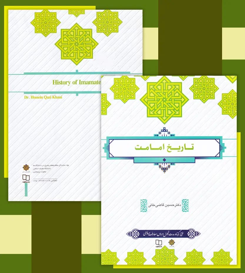 تاریخ امامت اثر حسین قاضی خانی | نشر معارف | خرید — تصویر ۴